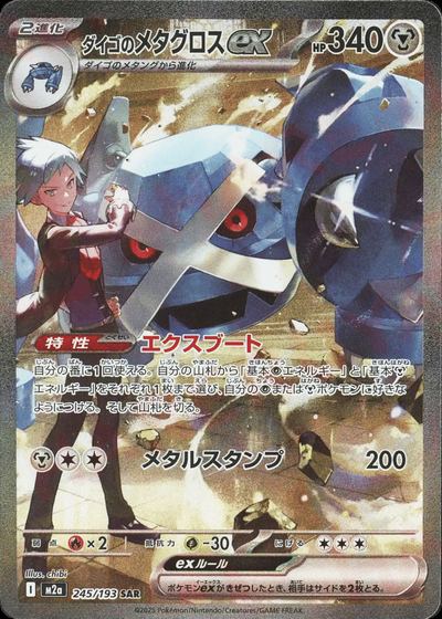ダイゴのメタグロスex