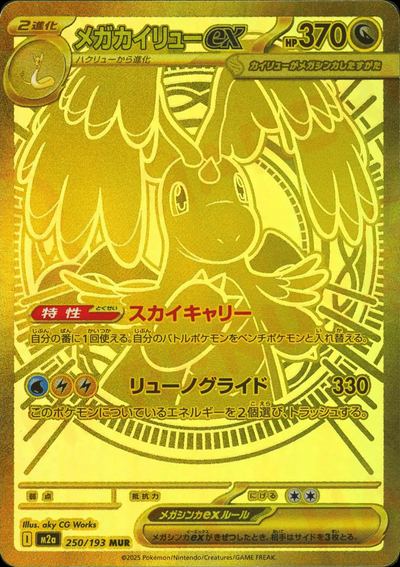 メガカイリューex