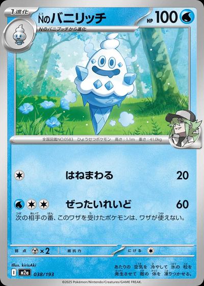 Nのバニリッチ