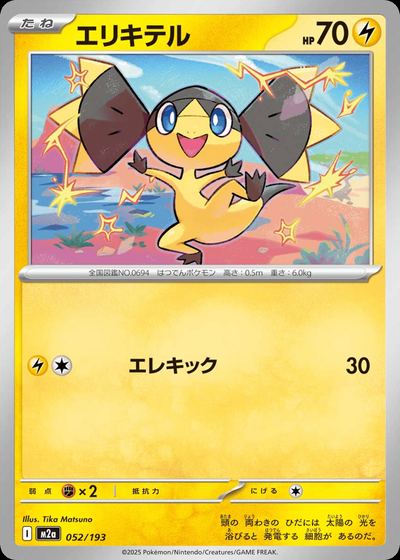 エリキテル