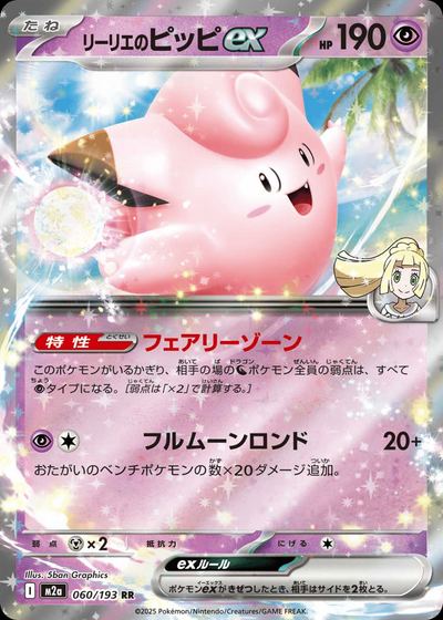 リーリエのピッピex