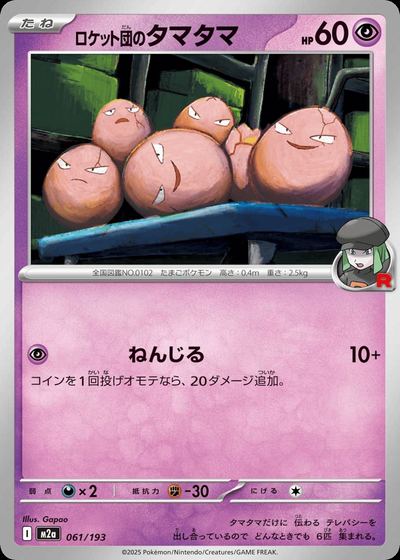 ロケット団のタマタマ