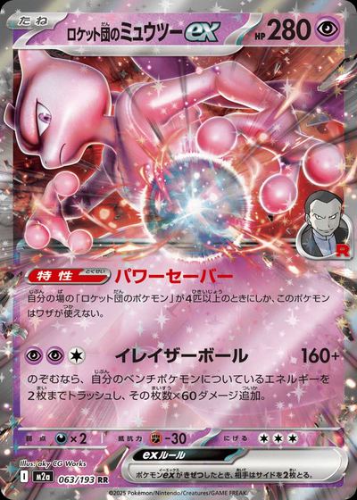 ロケット団のミュウツーex