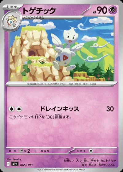 トゲチック