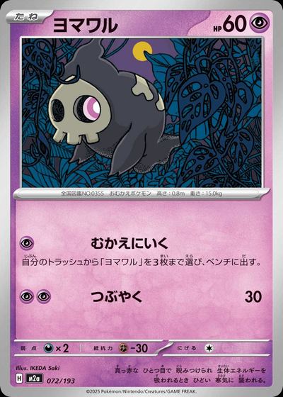 ヨマワル