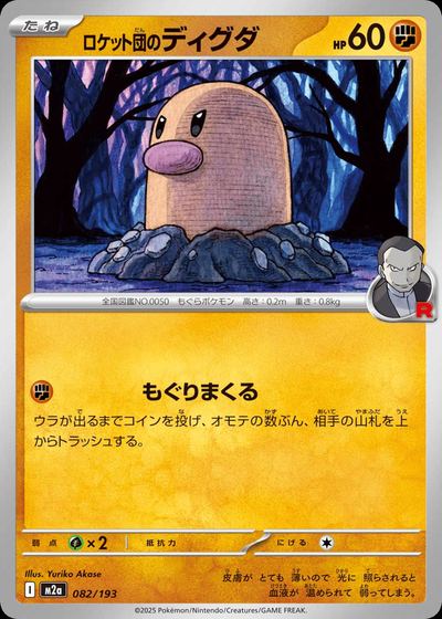 ロケット団のディグダ
