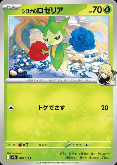 シロナのロゼリア