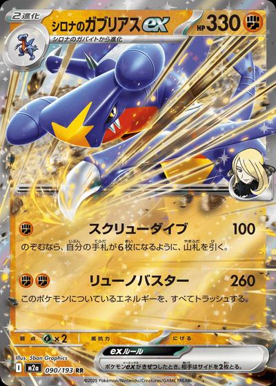 シロナのガブリアスex