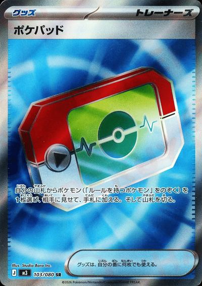ポケパッド