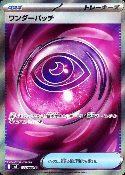 ワンダーパッチ