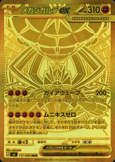 メガジガルデex