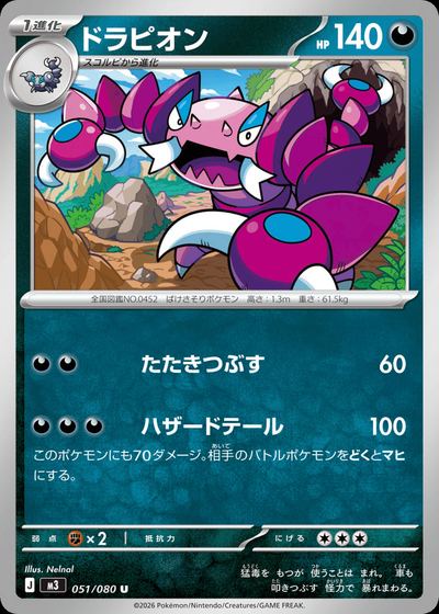 ドラピオン