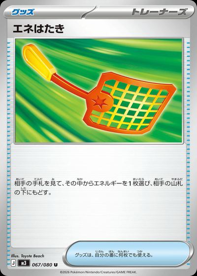 エネはたき