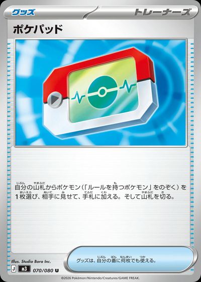 ポケパッド