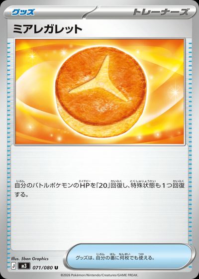 ミアレガレット