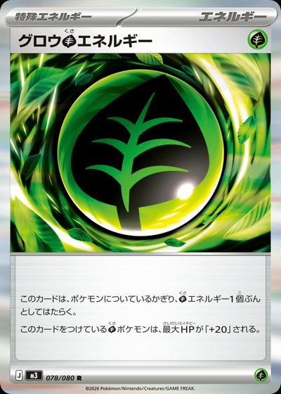 グロウ草エネルギー