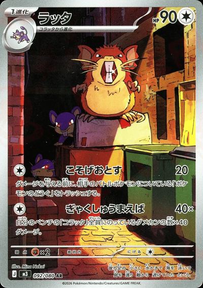 ラッタ