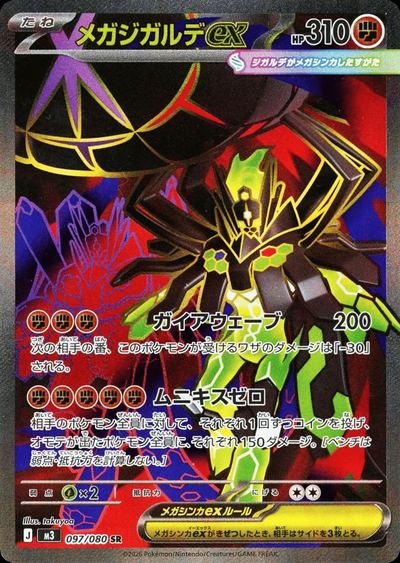 メガジガルデex