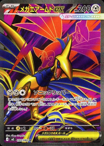 メガエアームドex
