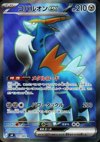 コバルオンex