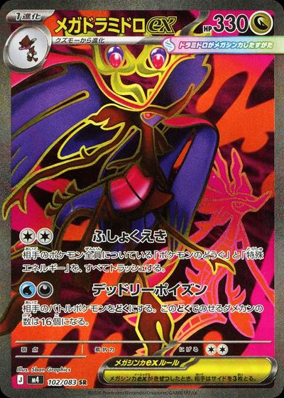 メガドラミドロex