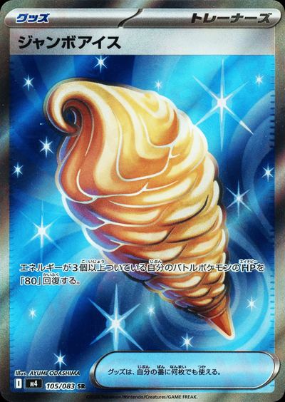 ジャンボアイス