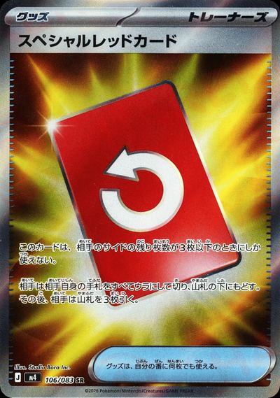 スペシャルレッドカード