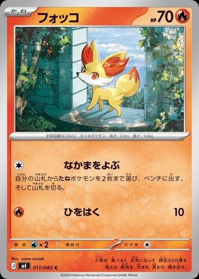 フォッコ
