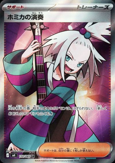 ホミカの演奏