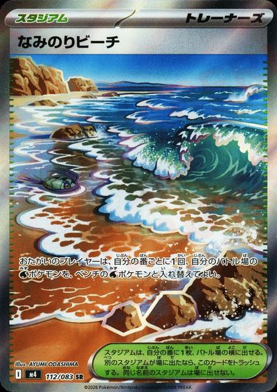 なみのりビーチ