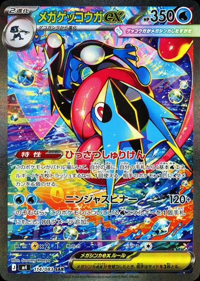 メガゲッコウガex