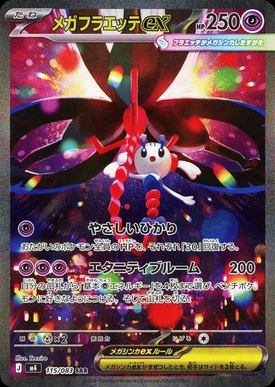 メガフラエッテex