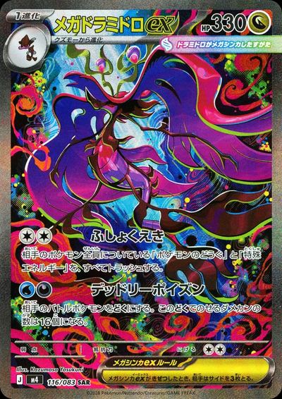 メガドラミドロex