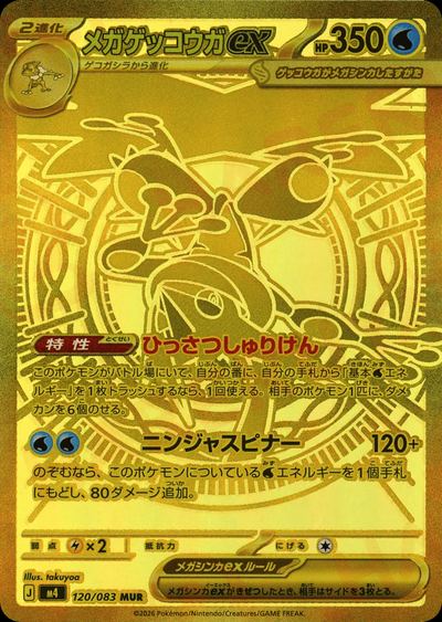 メガゲッコウガex