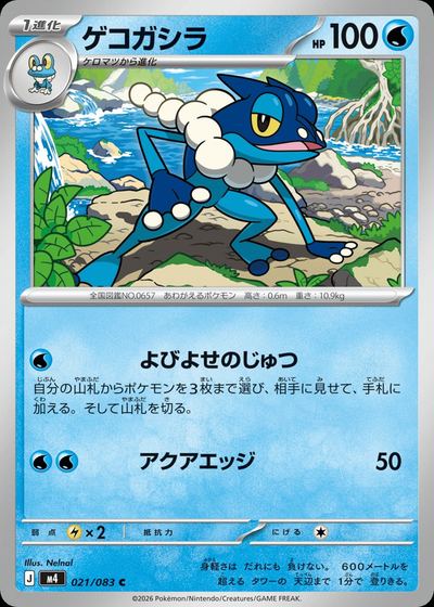 ゲコガシラ