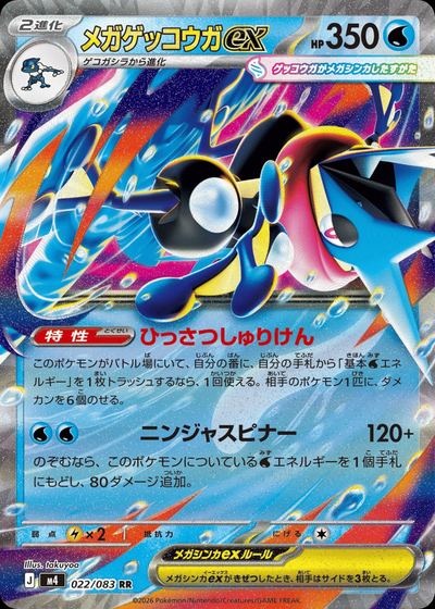 メガゲッコウガex