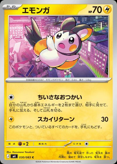 エモンガ