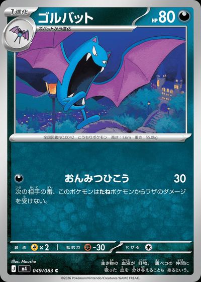 ゴルバット