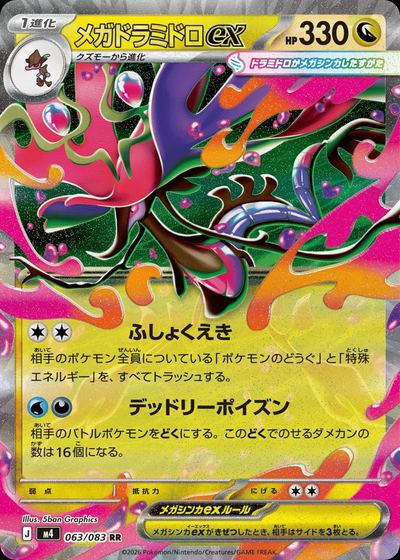 メガドラミドロex