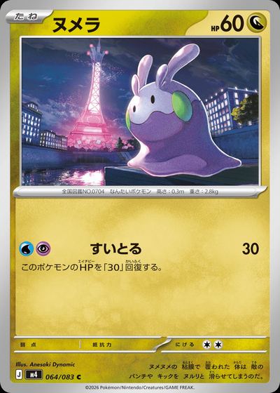 ヌメラ