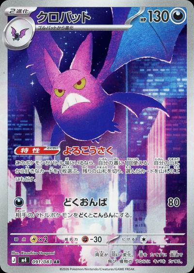 クロバット