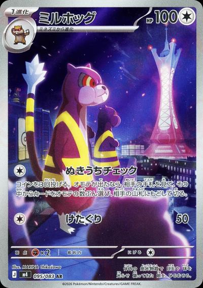 ミルホッグ