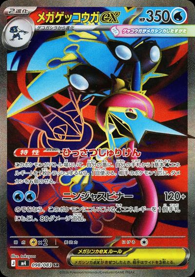 メガゲッコウガex