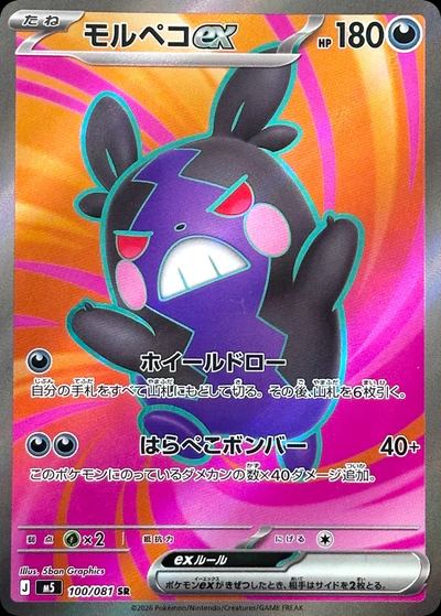 モルペコex