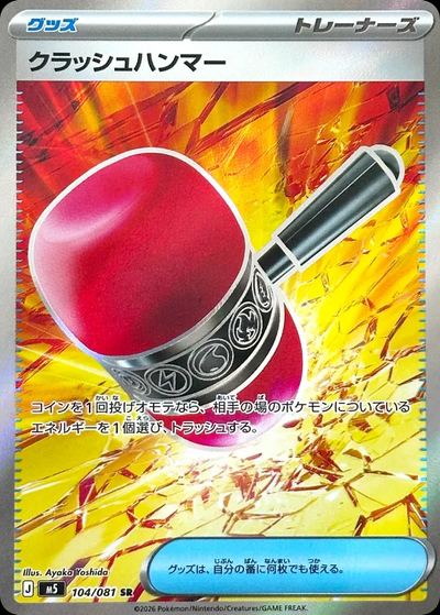 クラッシュハンマー