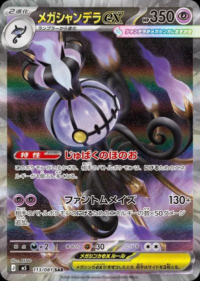 メガシャンデラex
