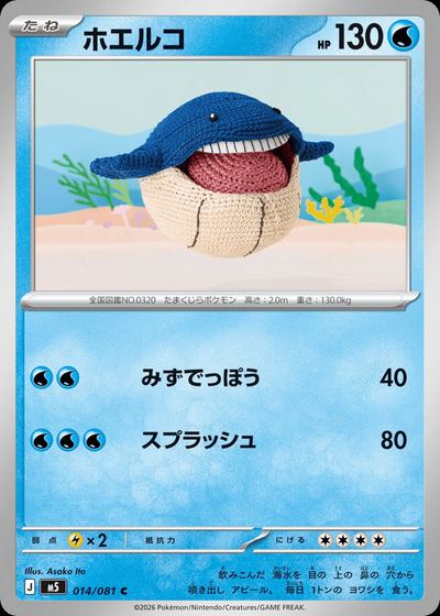ホエルコ