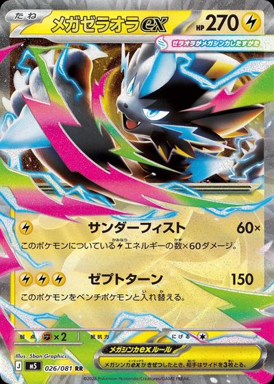 メガゼラオラex