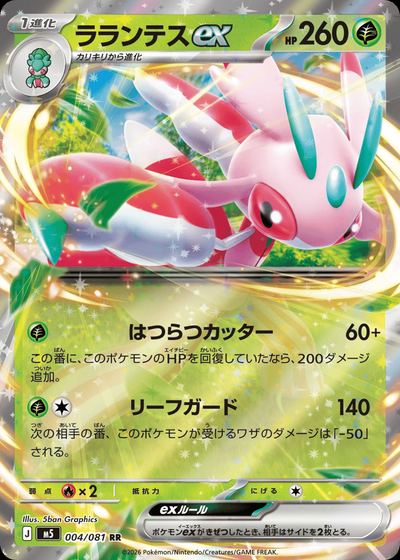 ラランテスex