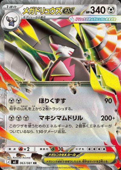 メガドリュウズex